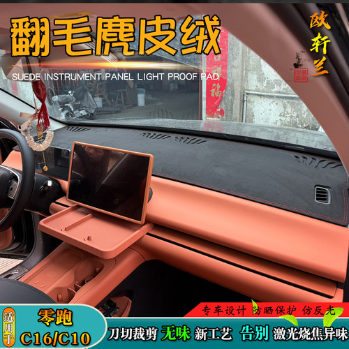 零跑C16/C10翻毛绒仪表台避光垫