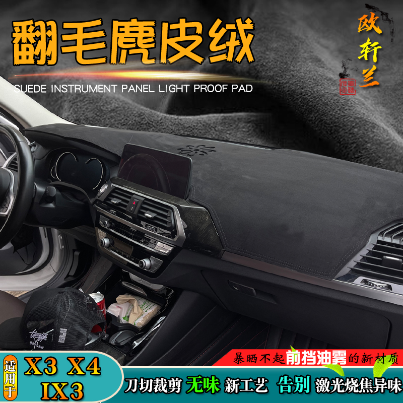 虎爵仕宝马X3X4麂皮绒避光垫