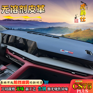 避光垫20-23款长安CS75PLUS二代改装中控仪表台汽车皮防晒遮阳挡