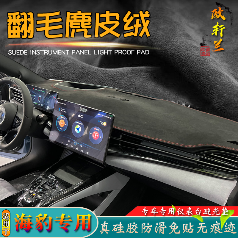 海豹专车麂皮绒翻毛仪表台避光垫