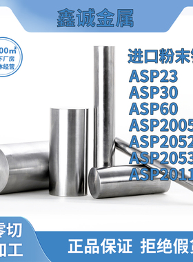 ASP60 ASP30 ASP23粉末高速钢ASP2005 ASP2053圆板 V4E热处理硬料