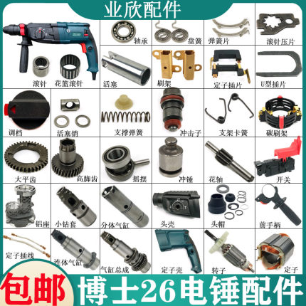 适用博 士 世26冲击钻配件GBH2-26电锤转子开关调档轻型通用配件