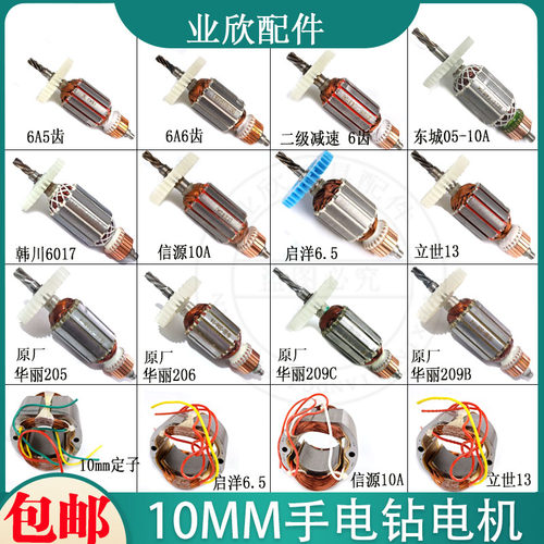 6a/10mm手电钻转子信源二级