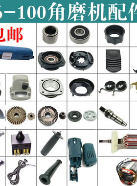 适配博世角磨机配件GWS6-100/125转子定子线圈齿轮输出轴承座开关