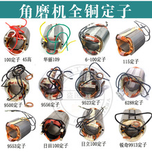 角磨机定子9913/9500/9553/9556/109/LG磨光机全铜定子线圈