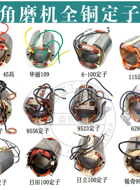 角磨机定子9913/9500/9553/9556/109/LG磨光机全铜定子线圈