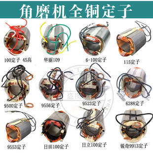 角磨机定子9913/9500/9553/9556/109/LG磨光机全铜定子线圈