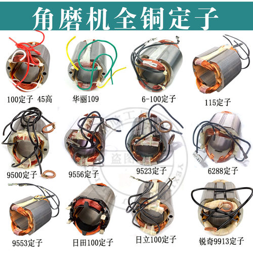 角磨机定子9913/9500/9553/9556/109/LG磨光机全铜定子线圈