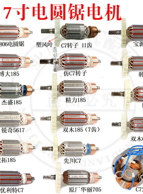 适配华丽/索拓/双木/先川/精力185电圆锯转子7寸电园锯全铜定子