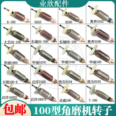 100角磨机磨光机定子转子