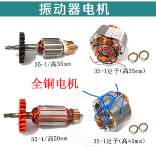 35-1/50-1手提插入式混凝土振动器/手提振动棒搅拌机转子电机定子
