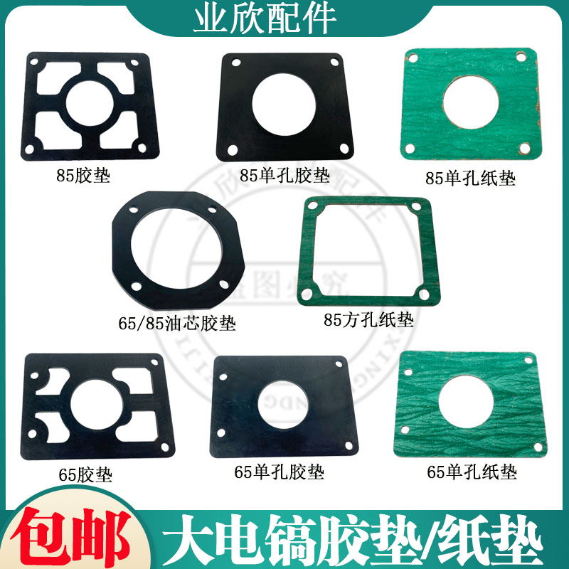 65电镐配件65A油箱胶垫65 纸垫85电镐油箱胶垫电动工具配件包邮