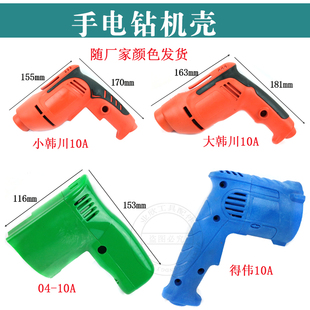 配韩川10A手电钻机壳得伟10mm定子壳04-10A电机外壳修理配件