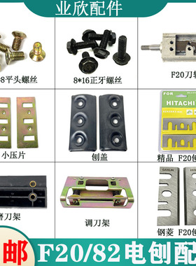 适配东成FF02-82刀片刨盖压片82木工P20SB手提电刨刀F20A刨刃配件