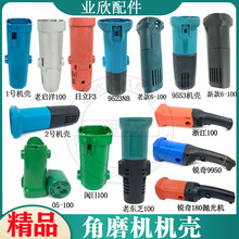 100/125/150角磨机抛光机机壳9523 9553磨光机外壳锐奇9950定子壳