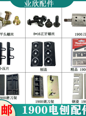 配1900B电刨外夹板刨盖板压片刨刀刨盖螺丝压盖刀轴手提电刨配件