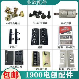 配1900B电刨外夹板刨盖板压片刨刀刨盖螺丝压盖刀轴手提电刨配件