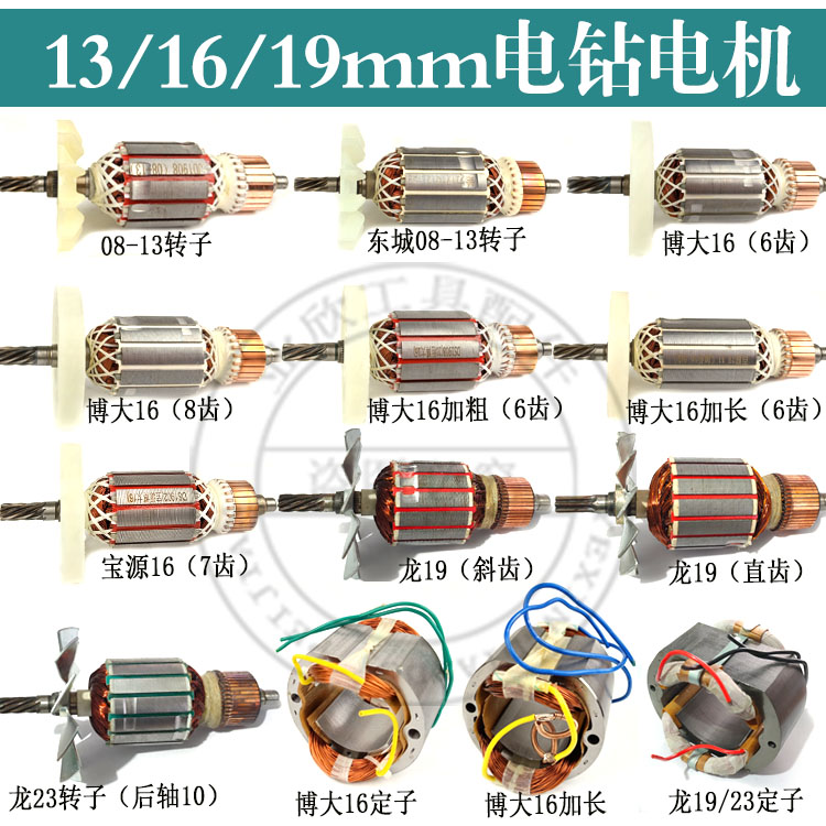 08-13手电钻转子博大16A飞机钻08-16搅拌机龙19/23电钻全铜电机