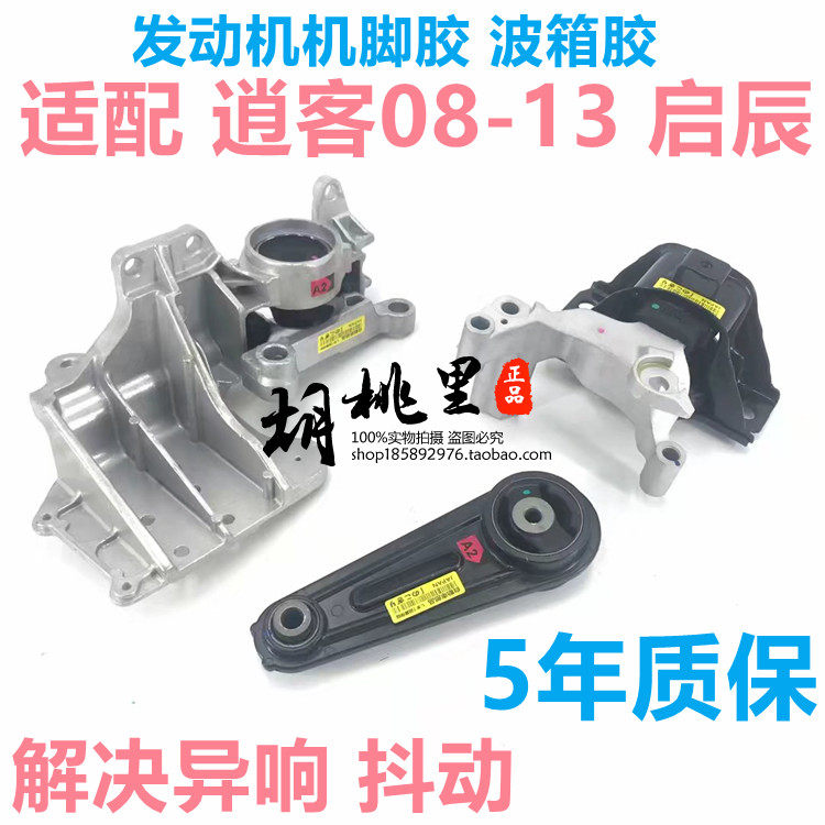 适用08-13款逍客机脚胶 发动机支架左右后机脚垫 波箱胶垫缓冲垫