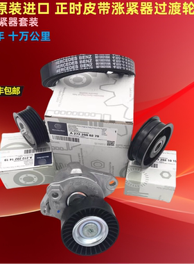 适用奔驰C200 GLK300 E260 R300 S300 E300 张涨紧轮器发电机皮带