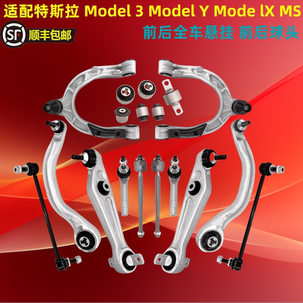 适配特斯拉Model3 ModelY ModelX MS 悬挂弯臂 前上摆臂下支直臂