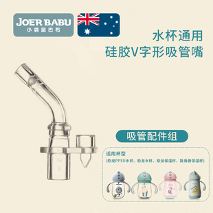 保温水杯吸管配件硅胶V字形咬吸吸管嘴鸭嘴盖 小袋鼠巴布恐龙水杯