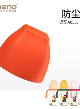 aneno恩尼诺宽口奶瓶配件防尘盖适配A053 A054粉色黄色橙色杏色