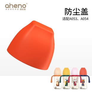 aneno恩尼诺宽口奶瓶配件防尘盖适配A053 A054粉色黄色橙色杏色