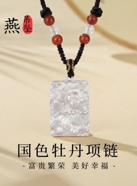 慕燕银饰999足银牡丹吊坠送女友