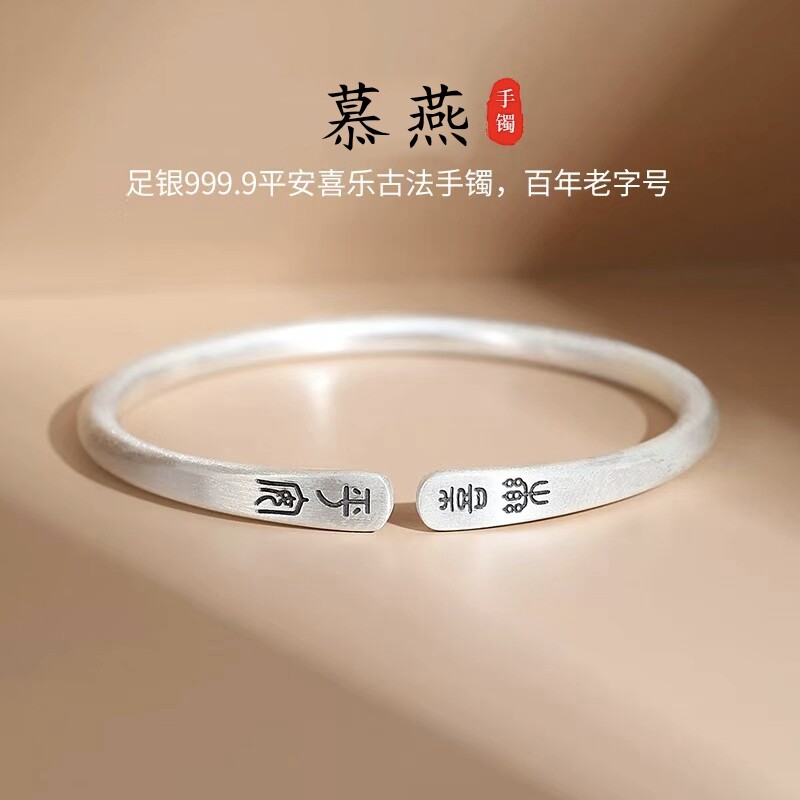 慕燕足银999.9手镯古法平安喜乐实心开口可调节银饰生日礼物女