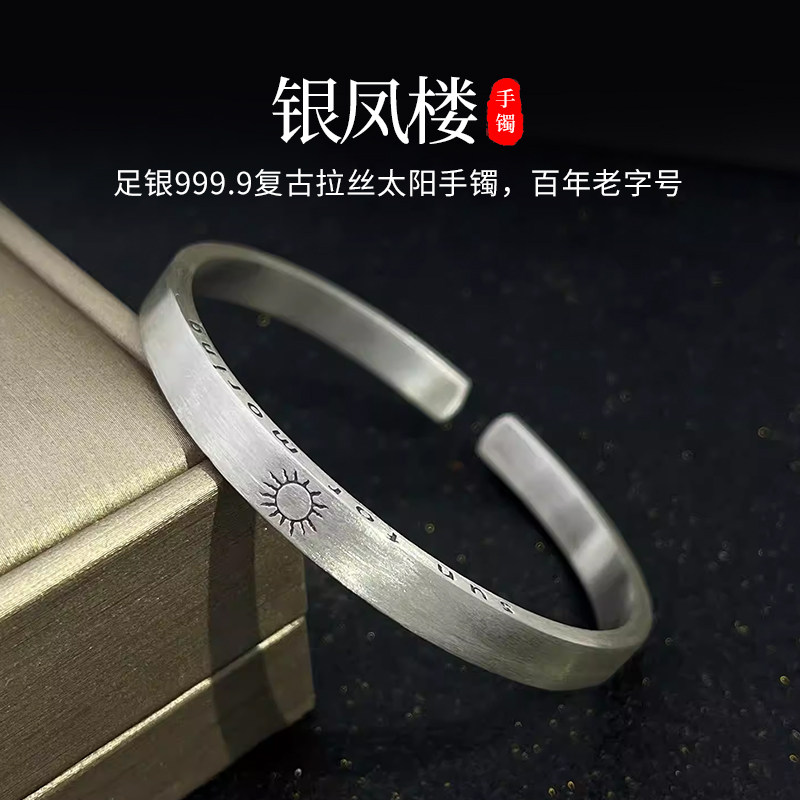 银凤楼足银9999银手镯男太阳情侣款开口可调节银镯子生日礼物老公