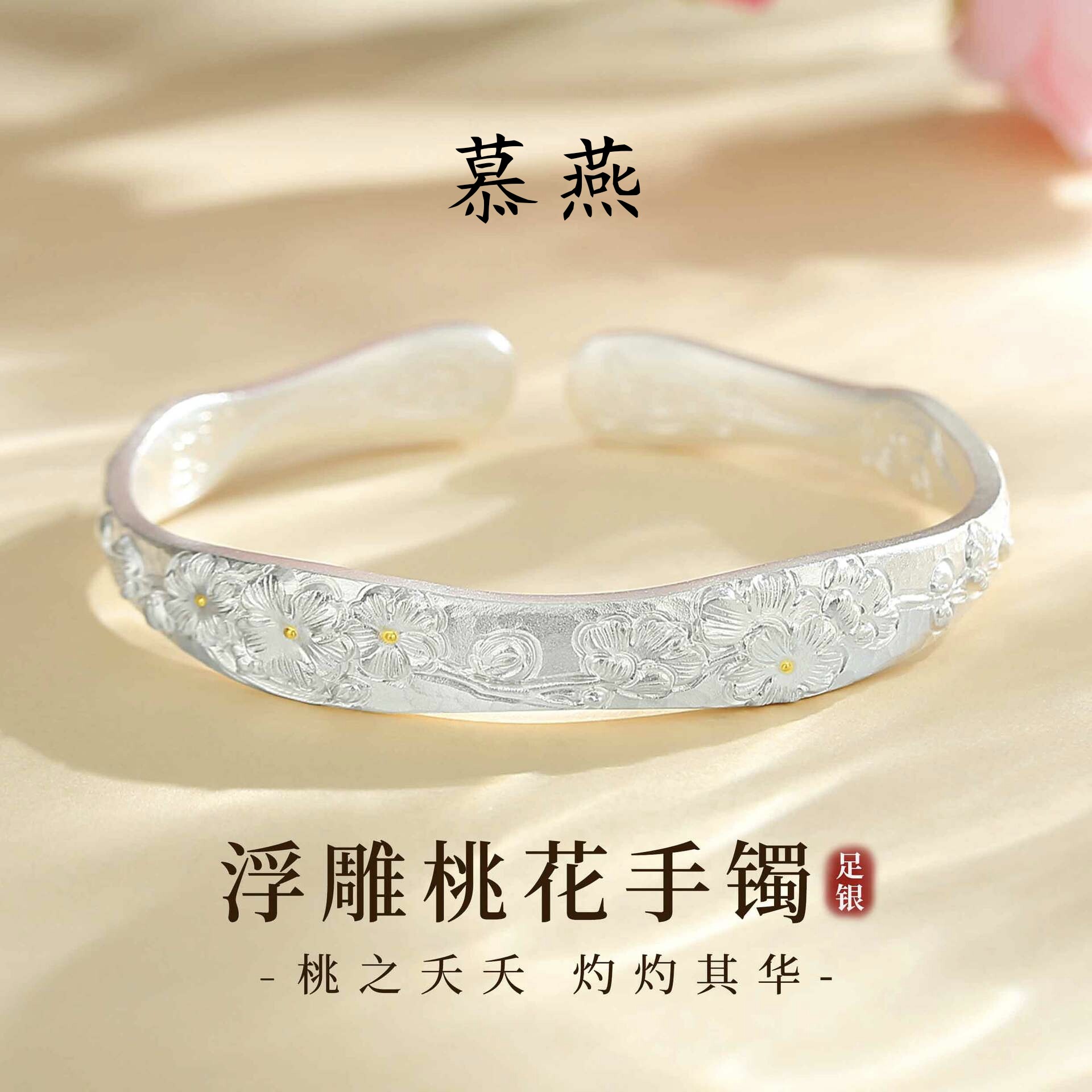 慕燕足银手镯女浮雕桃花泥鳅背纯银实心开口可调节银镯子送她礼物