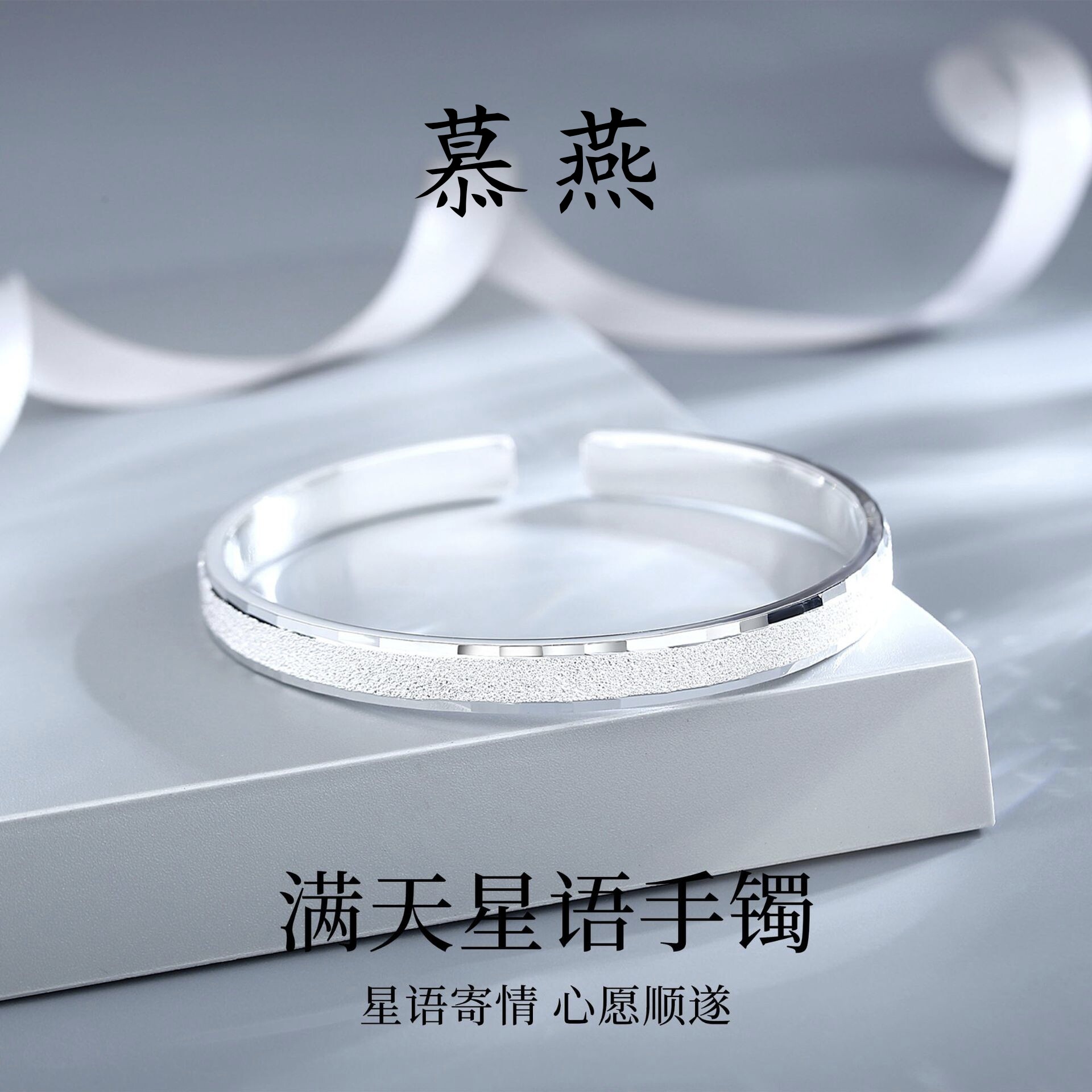 慕燕足银手镯女满天星语纯银实心开口可调节银镯子生日礼物老婆
