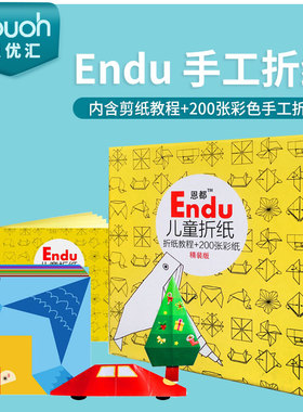 Endu恩都儿童彩色手折纸大全送教程书折纸书宝宝幼儿园DIY折纸