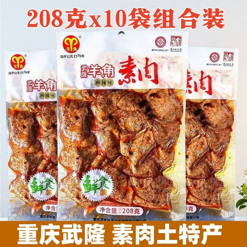 重庆武隆特产羊角手撕素肉鲜品208g/袋装零食麻辣小吃豆腐干