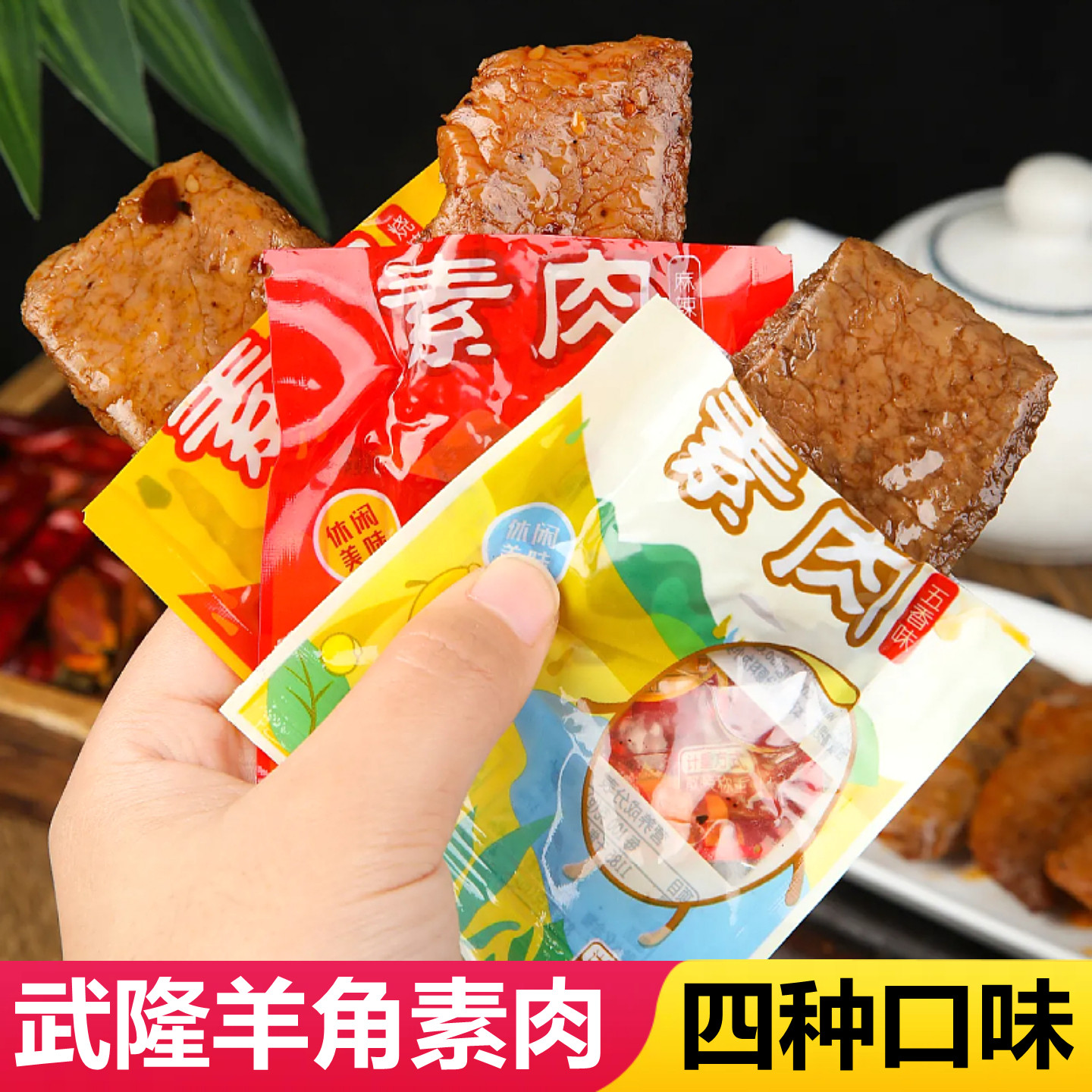 重庆武隆特产羊角手撕素肉散装零食麻辣小吃豆麻辣五香豆腐干