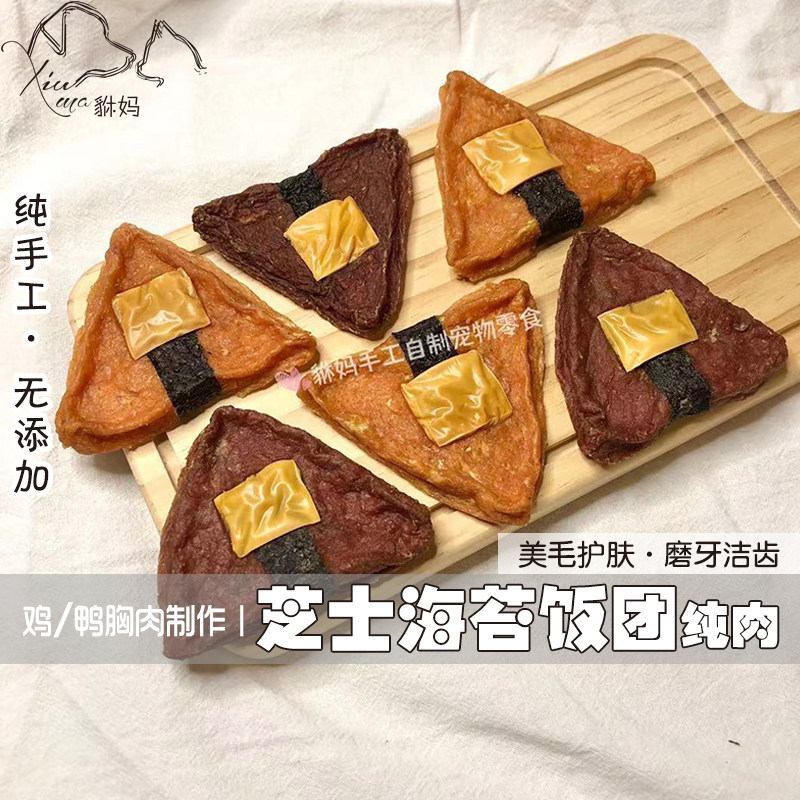 貅妈手工自制风干芝士海苔饭团狗零食纯肉美毛补钙黑鼻头磨牙洁齿