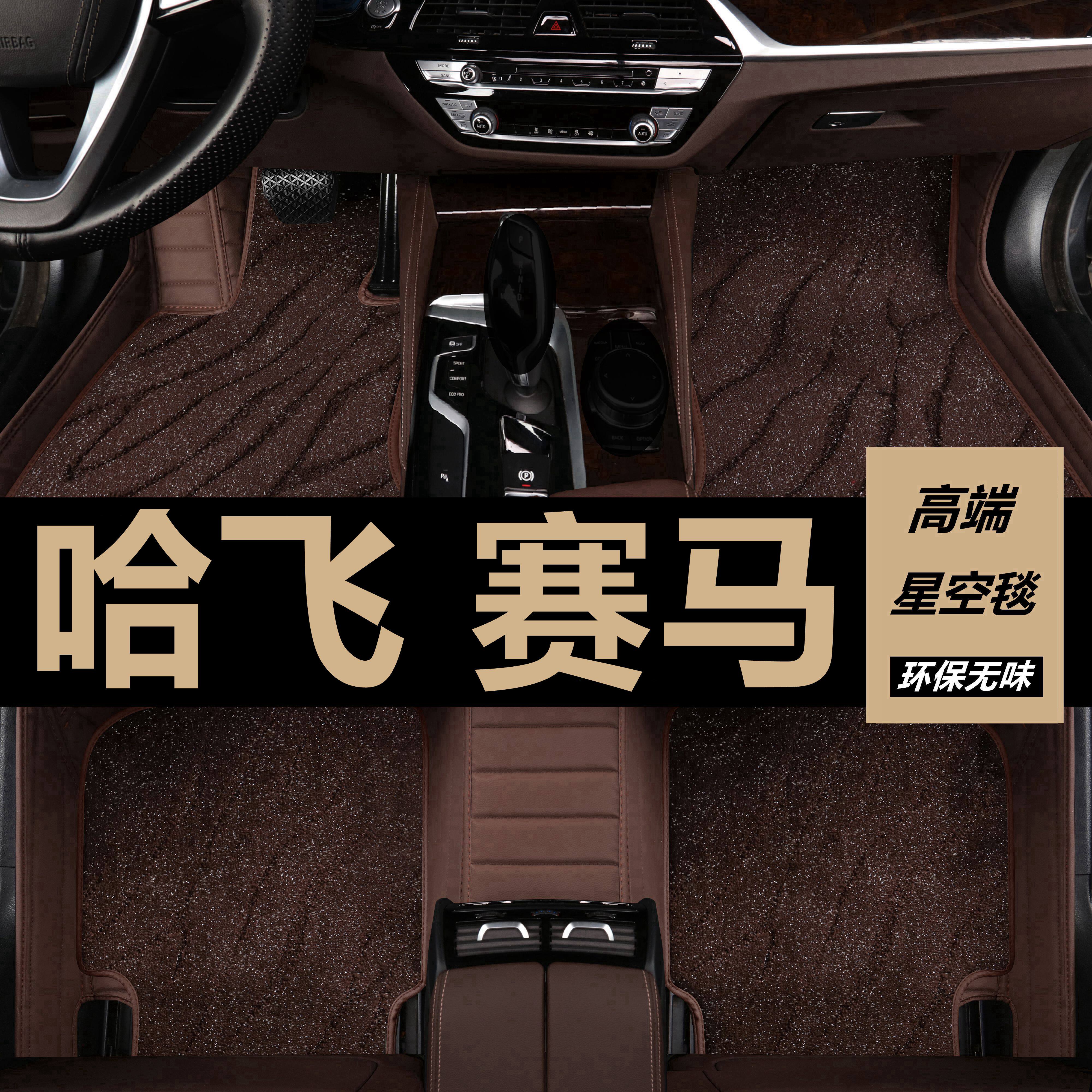 07/08年09款哈飞赛马脚垫大全包围地毯丝圈汽车改装内饰专用 原厂