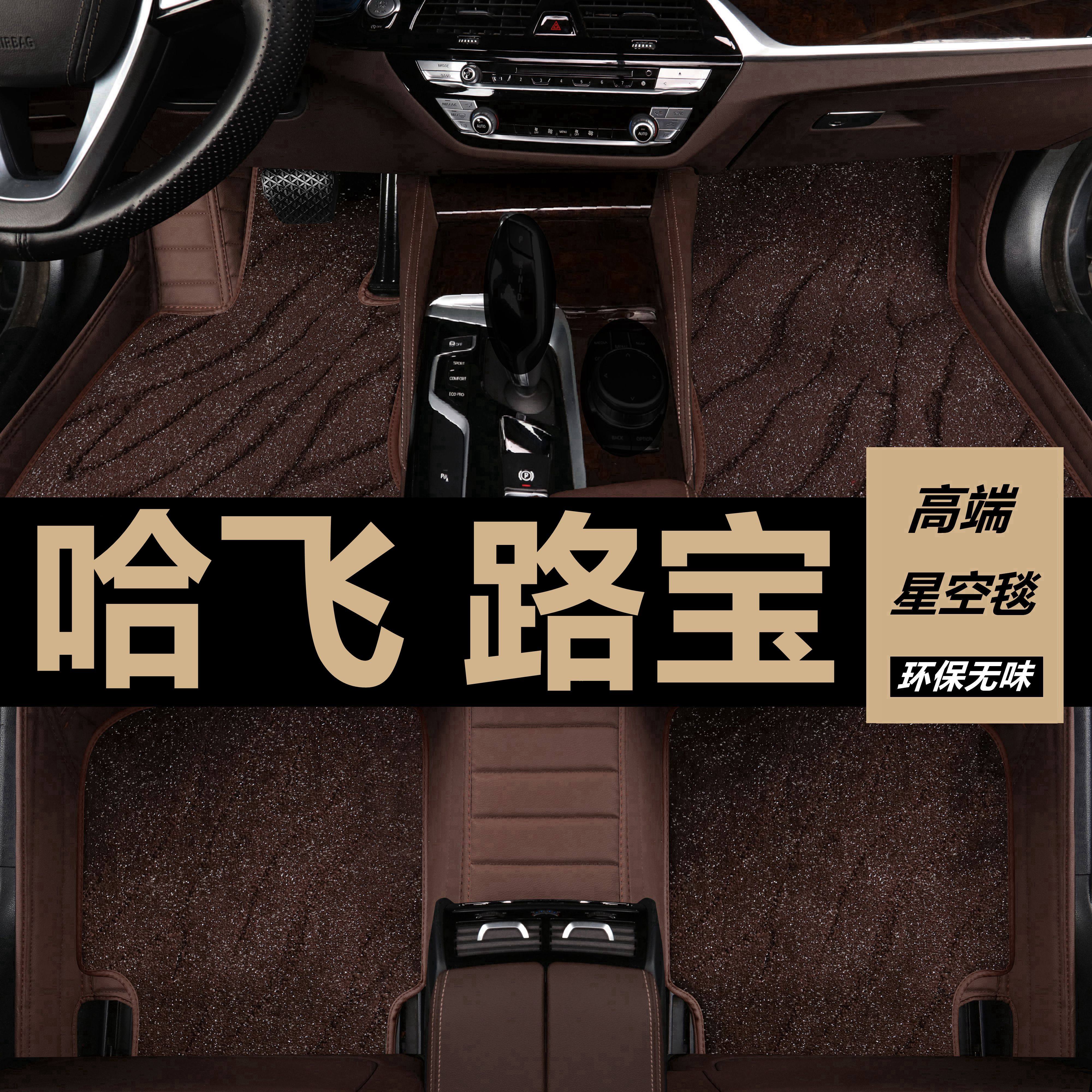 07/08/09年10款哈飞路宝脚垫大全包围汽车专用丝圈地毯垫原厂改装,汽车用品/电子/清洗/改装,专车专用脚垫,淘宝优惠券,粉丝福利购,淘宝优惠卷