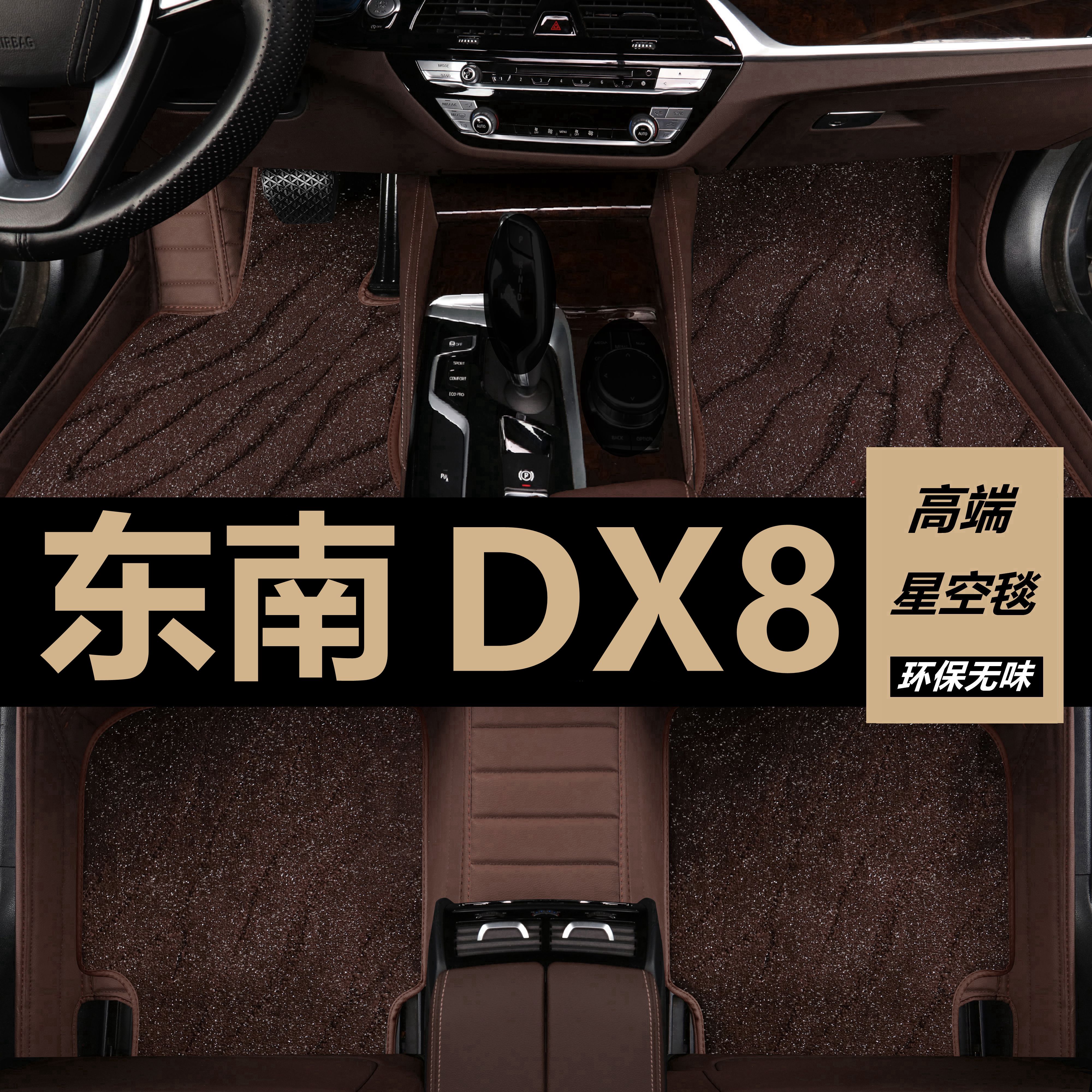 22款东南DX8脚垫全包围专用原厂汽车改装地毯式装饰用品配件5/7座