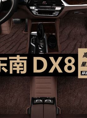 22款东南DX8脚垫全包围专用原厂汽车改装地毯式装饰用品配件5/7座