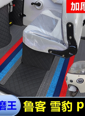 鲁客雪豹PRO电动三轮车脚垫低速代步车脚踩垫子配件专用大全包围.
