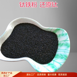 天然钛精矿 钛铁粉60-200目二氧化钛80-95焊条辅料还原钛粉