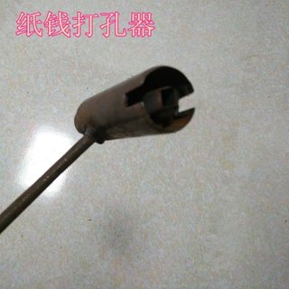 ..纸钱打眼器烧纸热具纸钱烧纸孔铜钱冲子手工打孔老式模销