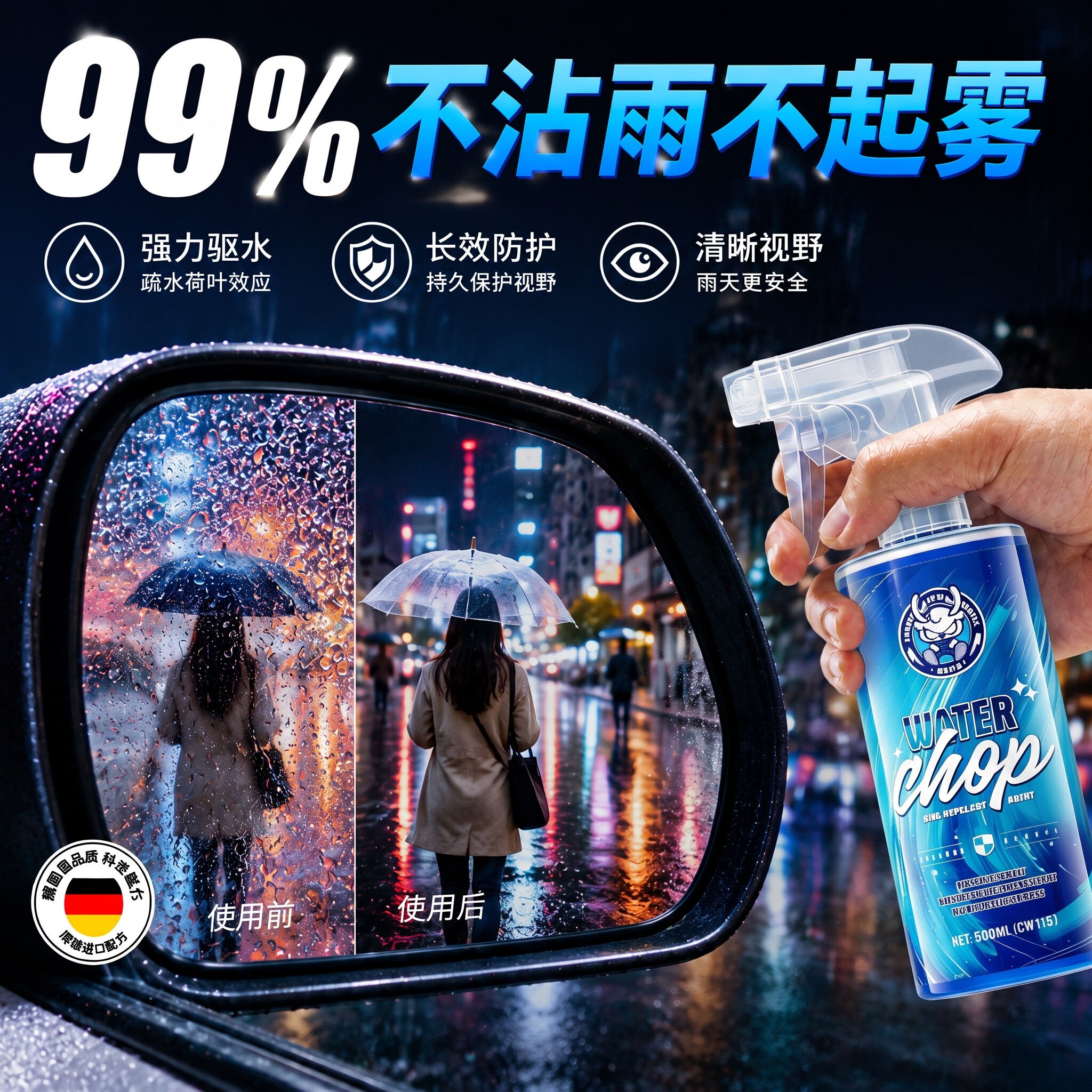 99%【一喷有效】玻璃防雨剂图片
