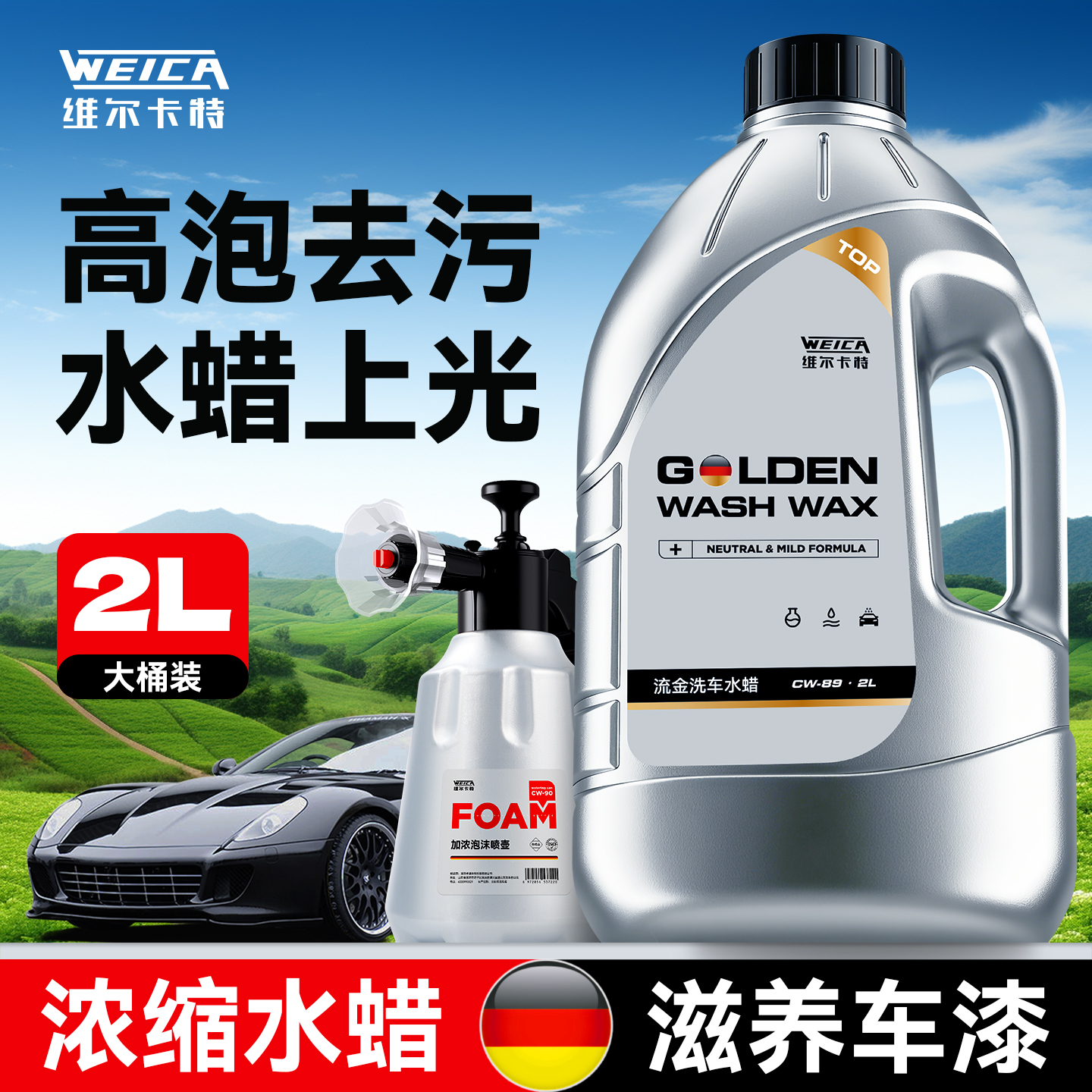 【德国品质】高泡去污上光水蜡