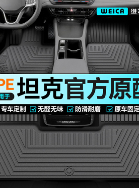 适用坦克300/400/500hi4t/700hi4z汽车专用tpe脚垫全包围26款改装