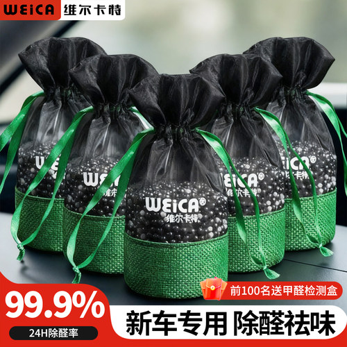 维尔卡特新车除甲醛异味活性炭包