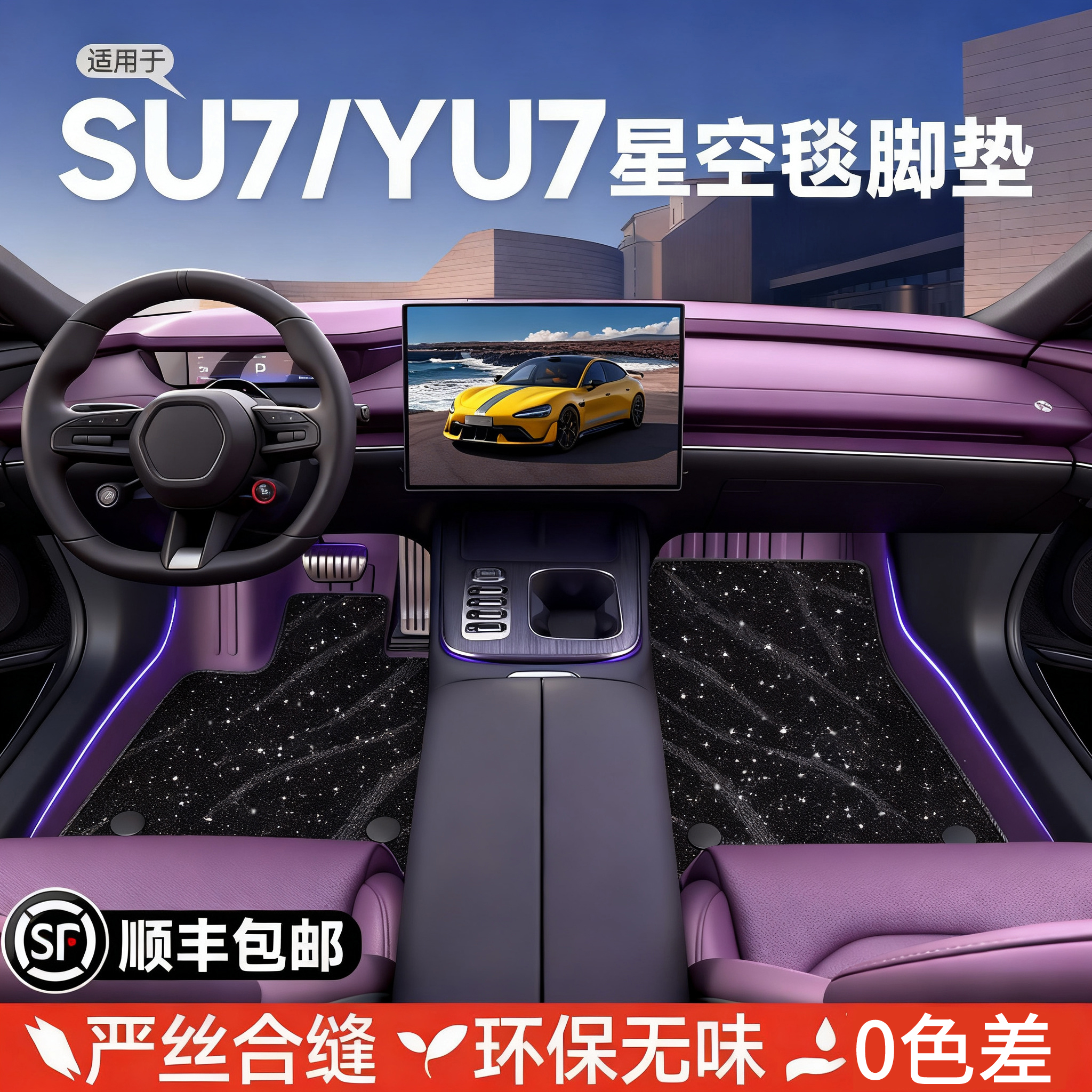 适用小米SU7/YU7原厂TPE全车垫