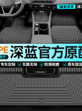 适用深蓝S05/S07/SL03/L07/L07/S7G318汽车脚垫TPE长安全包围26款